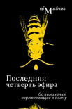 Читать книгу Последняя четверть эфира. Ос поминания, перетекающие в поэму (СИ)