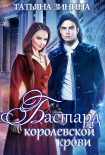 Читать книгу Бастард королевской крови