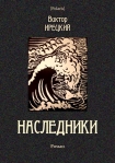 Читать книгу Наследники (Роман)