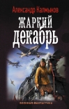 Жаркий декабрь Александр Калмыков