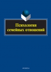 Читать книгу Психология семейных отношений