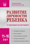 Читать книгу Развитие личности ребенка от одиннадцати до шестнадцати