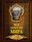 Читать книгу Все притчи мира