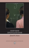 Читать книгу Ловушки преподавания