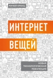 Читать книгу Интернет вещей. Новая технологическая революция