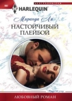 Читать книгу Настойчивый плейбой