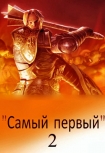 Читать книгу Самый первый - 2