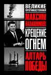 Читать книгу Крещение огнем. Алтарь победы