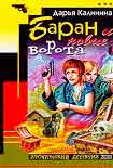 Читать книгу Баран и новые ворота