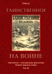 Читати книгу Таинственное на войне