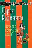 Читать книгу Царство нечистой силы