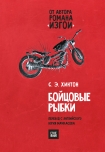 Читать книгу Бойцовые рыбки