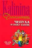 Читать книгу Чепуха и сбоку бантик