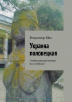 Украина половецкая. Почему раньше мужики были бабами? Владимир Шак