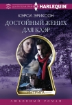 Читать книгу Достойный жених для Клэр