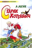 Читать книгу Старик Хоттабыч