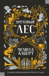 Ореховый лес Мелисса Алберт