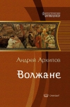 Читать книгу Волжане