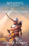 Assassin’s Creed. Origins. Клятва пустыни Оливер Боуден