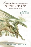 Читать книгу Естественная история драконов. Мемуары леди Трент. Тропик Змеев