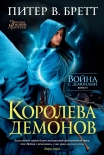 Читать книгу Королева демонов