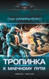 Читать книгу Тропинка к Млечному пути