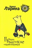 Читать книгу Почти высокие отношения