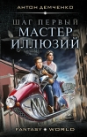 Читать книгу Шаг первый. Мастер иллюзий