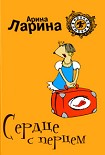 Читать книгу Сердце с перцем