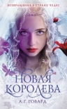 Читать книгу Новая Королева