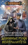 Читать книгу Длинные руки нейтралитета