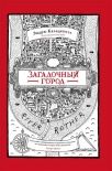 Читать книгу Загадочный город