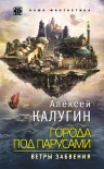 Читать книгу Города под парусами. Ветры Забвения