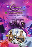 Читать книгу Самые интересные сценарии