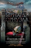 Читать книгу Пустой трон