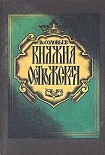 Читать книгу Княжна Острожская