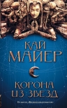 Корона из звезд Кай Майер