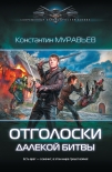 Отголоски далекой битвы Константин Муравьёв