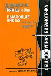 Читать книгу Ким Цын Сон. Пылающие листья