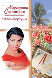 Читать книгу Четки фортуны