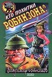 Читать книгу Кто похитил Робинзона?