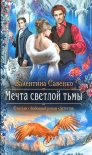 Читать книгу Мечта светлой тьмы