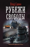 Рубежи свободы Владислав Савин