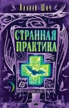 Читать книгу Странная практика