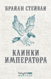 Читать книгу Клинки императора