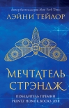 Читать книгу Мечтатель Стрэндж