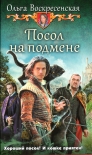 Читать книгу Посол на подмене