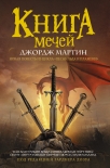 Читать книгу Книга Мечей (сборник)