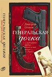 Читать книгу Генеральская дочка