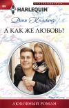 Читать книгу А как же любовь?